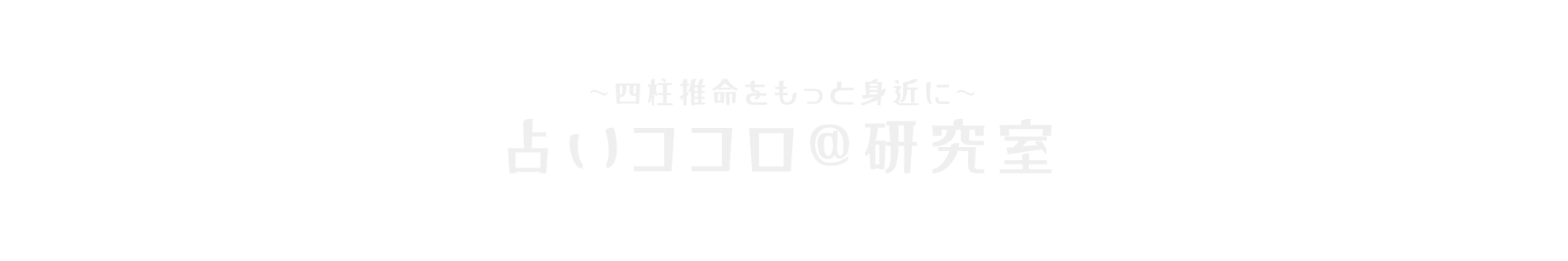 占いココロ@研究室